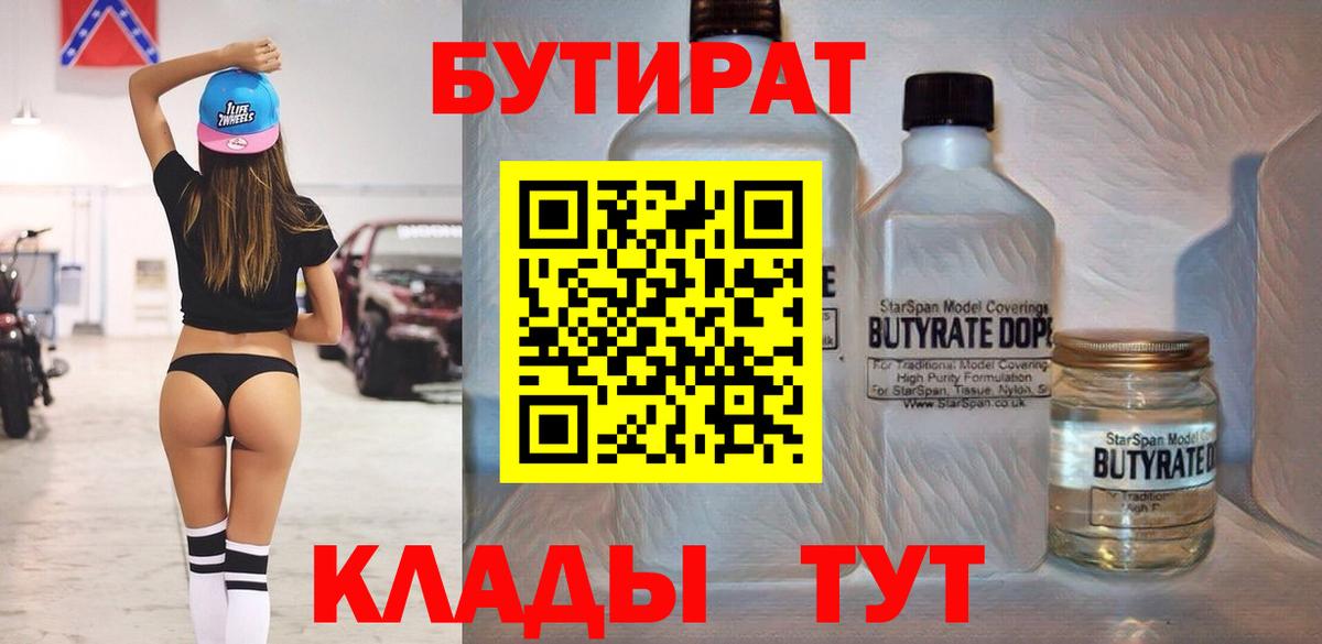 Бутират бутик  БУТИРАТ  Сызрань  Вход с VPN 