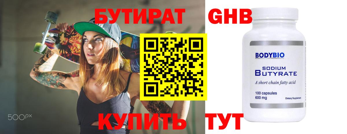 Бутират оксибутират Сызрань